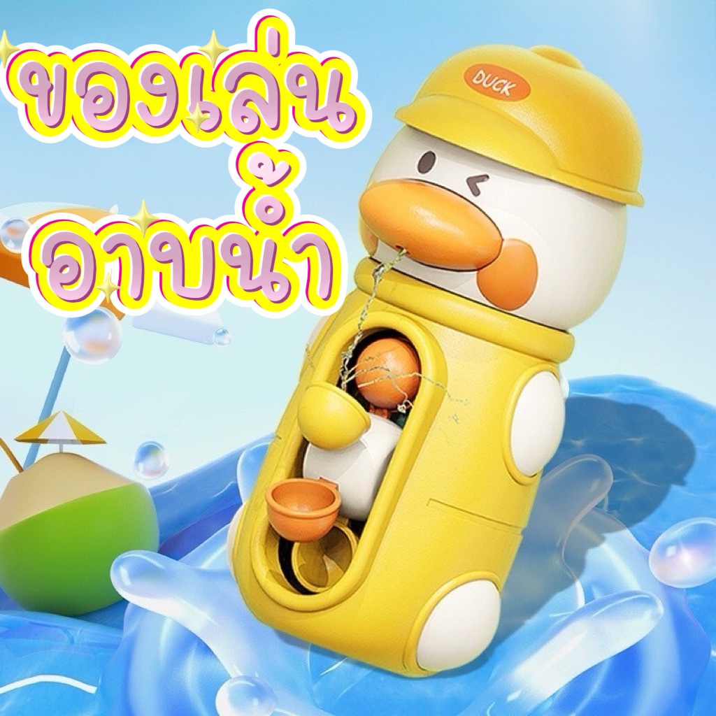 ฝักบัวอาบน้ำของเล่นเด็ก ของเล่นกังหันน้ำ ช้าง-เป็ด ฝักบัวดอกทานตะวัน ฝักบัวไดโนเสาร์