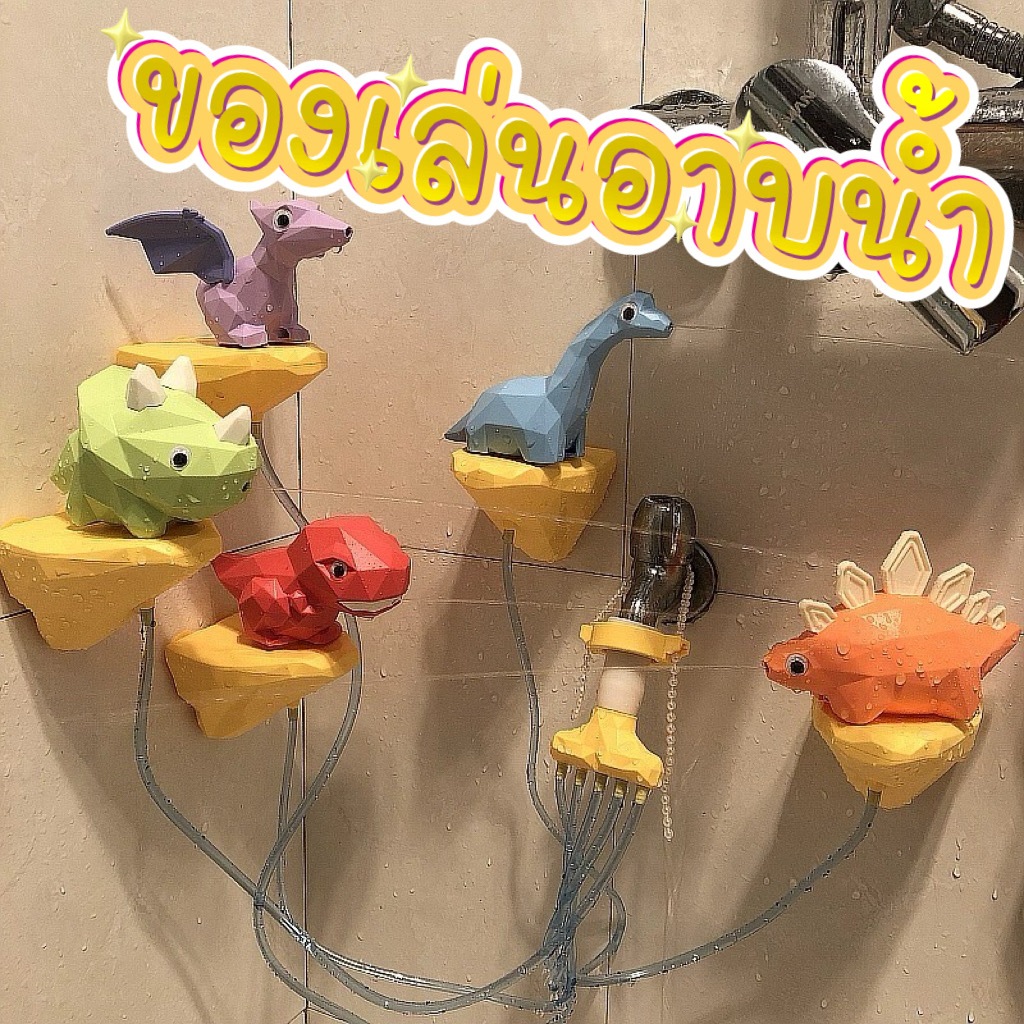 ของเล่นสุดน่ารัก ของเล่นตอนอาบน้ำเด็ก ฝักบัวทานตะวัน กังหันน้ำ ฝักบัวไดโนเสาร์