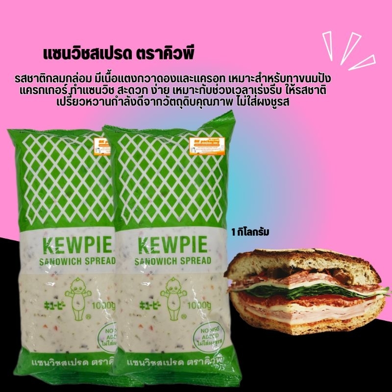 แซนวิชสเปรด ตราคิวพี รสชาติกลมกล่อม สะดวก ง่าย ให้รสชาติเปรี้ยวหวานกำลังดี วัตถุดิบคุณภาพ ไม่ใส่ผงชูรส 1กิโลกรีม
