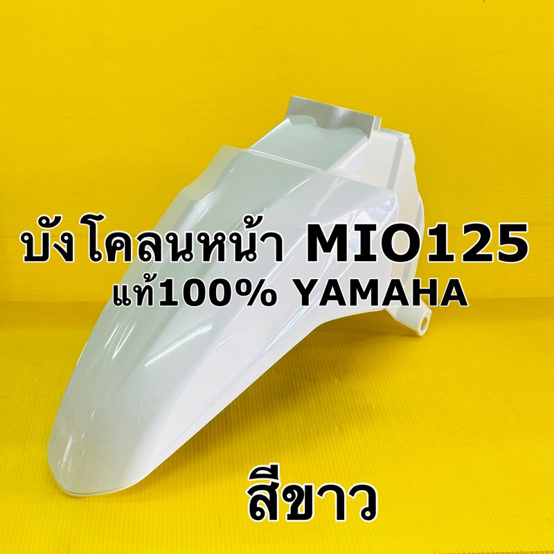 บังโคลนหน้า mio125 สีขาว แท้100% Yamaha 33s-f1511-00-p1