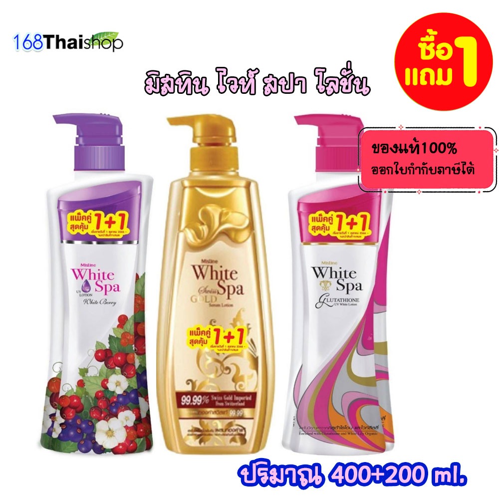 [ 1ฟรี1 ]Mistine White Spa โลชั่น มิสทีน ไวท์สปา มีให้เลือก หลาย สูตร พร้อมกลิ่นหอมอ่อนๆ ครีมบำรุงผิว ปริมาณ 400+200 ml.