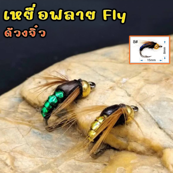 เหยื่อฟลาย Fly ด้วงจิ๋ว แมลงปลอม เหยื่อตกปลา ฟลายฟิชชิ่ง