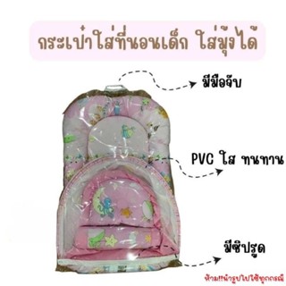 OL19 กระเป๋าที่นอนเด็ก ทรงยาวใส่มุ้งเด็กได้