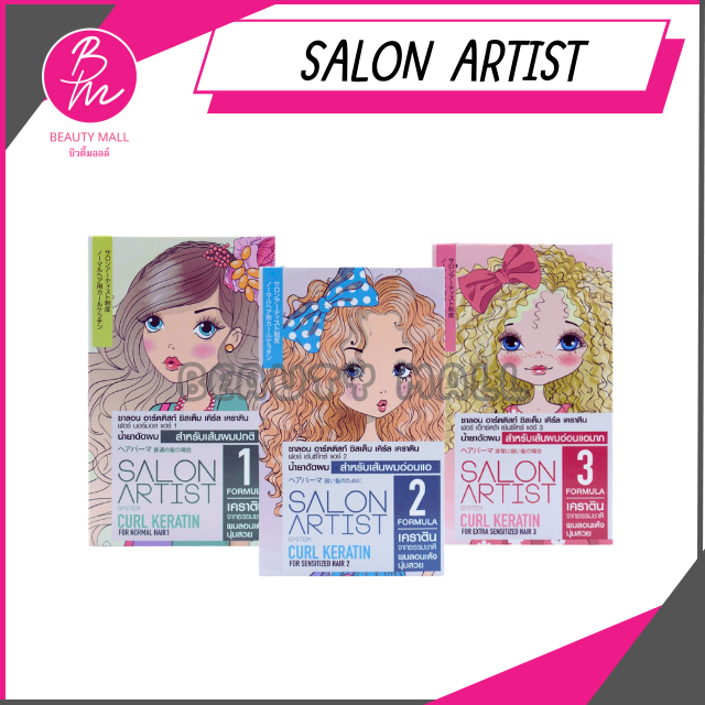 Salon Artist Curl Keratin น้ำยาดัดผม(ดัดเย็น)
