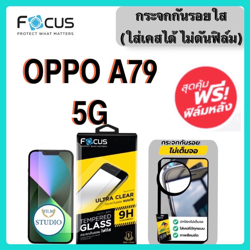 Focusกระจกนิรภัยแบบใส(ใส่เคสได้ ไม่ดันฟิล์ม) สำหรับรุ่น OPPO A79 5G‼️แถมฟรีฟิล์มหลัง‼️