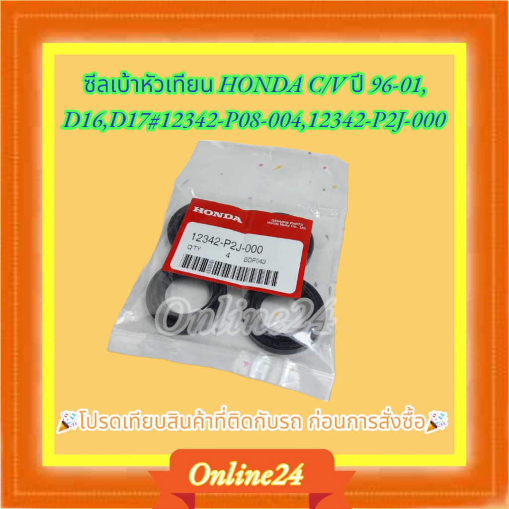 ซีลเบ้าหัวเทียน HONDA CIVIC ปี 96-05,D16,D17,CITYปี96-02, ACCORDปี98-06#12342-P08-004,12342-P2J-000