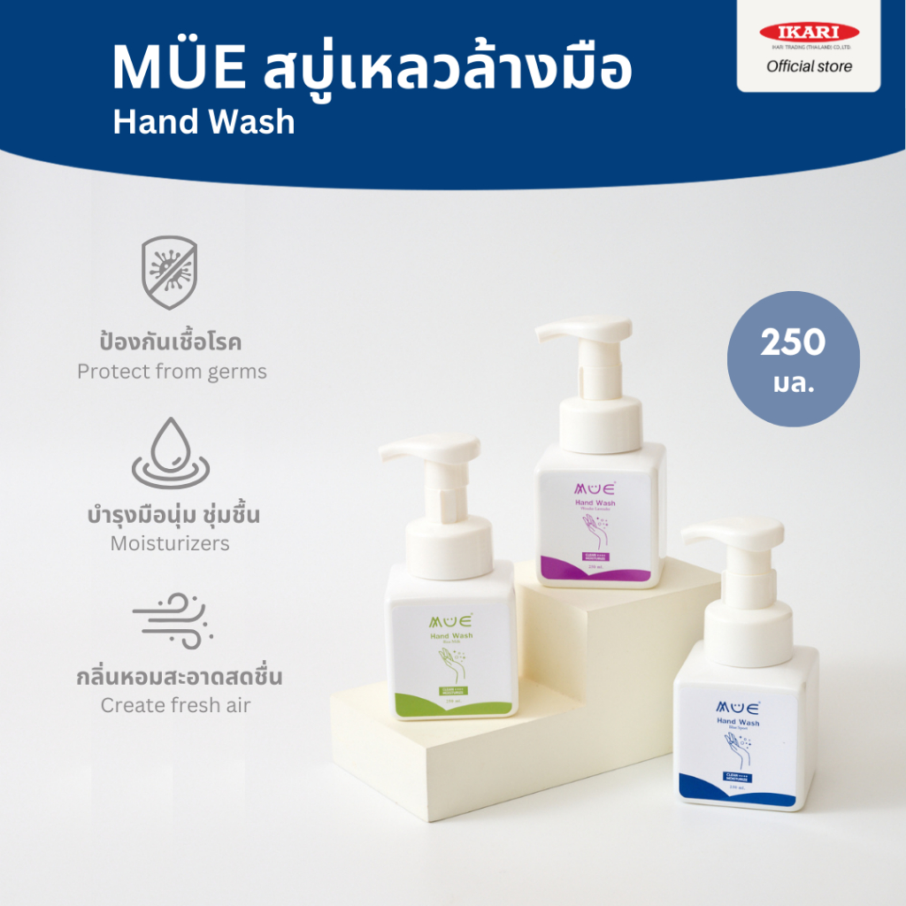MÜE Hand Wash สบู่ล้างมือ เนื้อโฟมเนียนนุ่ม ลดการสะสมเชื้อไวรัส แบคทีเรีย (ขนาด 250 มล.) สูตรถนอมมือ