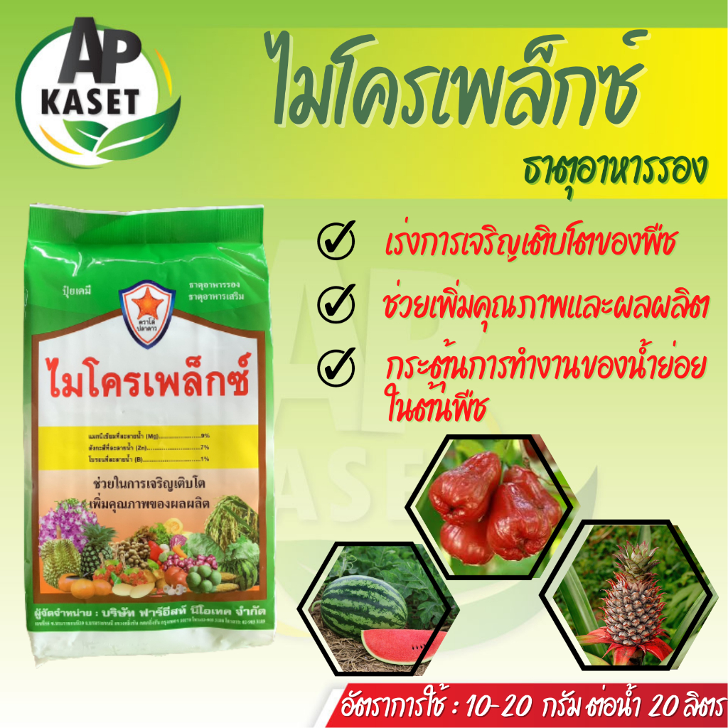 จุลธาตุรวม คีเลต ธาตุอาหารรอง ไมโครเพล็กซ์ ป้องกันอาการขาดธาตุอาหาร ผงจุลธาตุคีเลตรวม (ขนาด 1 กิโลกรัม)