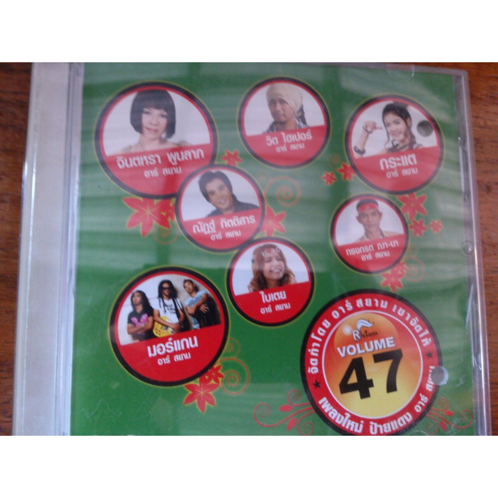 มือสอง เพลงใหม่ ป้ายแดง อาร์สยาม ชุดที่ 47 RS RSIAM