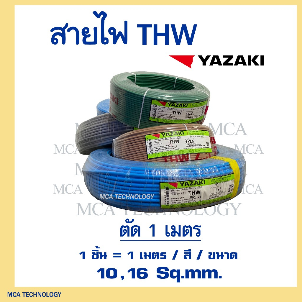 สายไฟ ยาซากิ YAZAKI THW 10 / 16 sqmm. ทองแดง แกนเดี่ยว  ( ราคาต่อ 1 เมตร ) สินค้าพร้อมส่ง