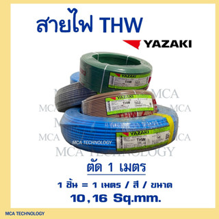 สายไฟ ยาซากิ YAZAKI THW 10 / 16 sqmm. ทองแดง แกนเดี่ยว  ( รา…