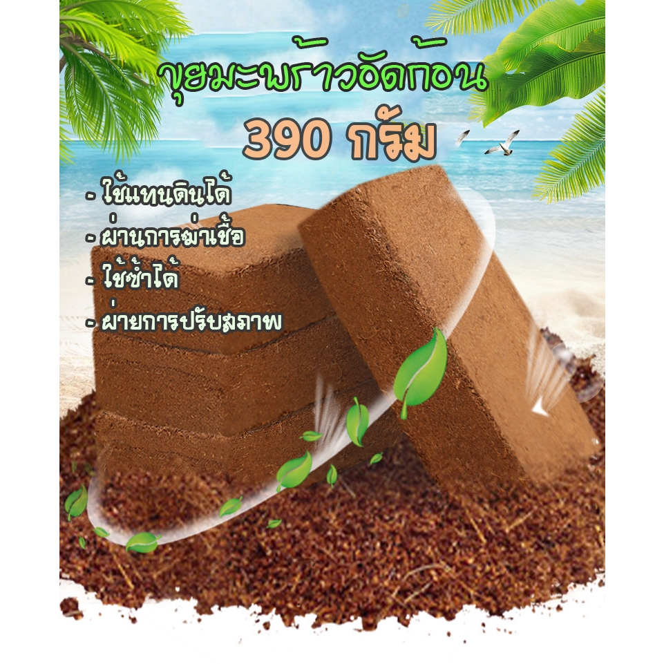 ขุยมะพร้าว Coco Peat ขุยมะพร้าวอัดก้อน ขนาด 390กรัม /1990