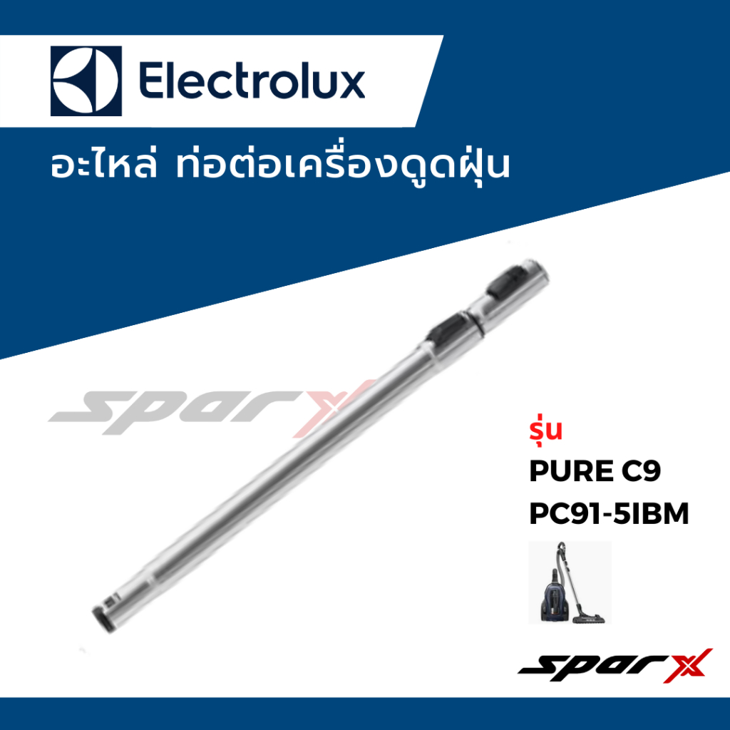 Electrolux. ท่อต่อเครื่องดูดฝุ่น รุ่น PURE C9