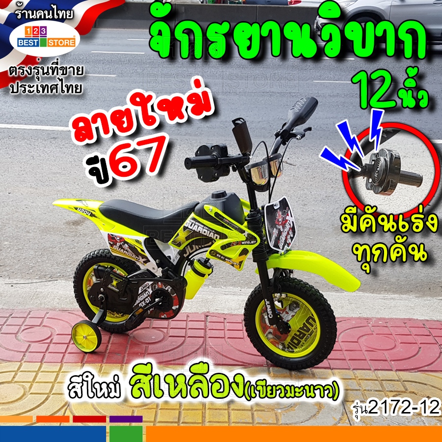 แบบใหม่ปี67 จักรยานเด็กทรงวิบากล้อ12นิ้ว คันเร่งที่มือบิดเสียงดัง ราคาโรงงงาน เด็ก1.5ขวบขึ้นไป แดงเขียวน้ำเงินส้มเหลือง