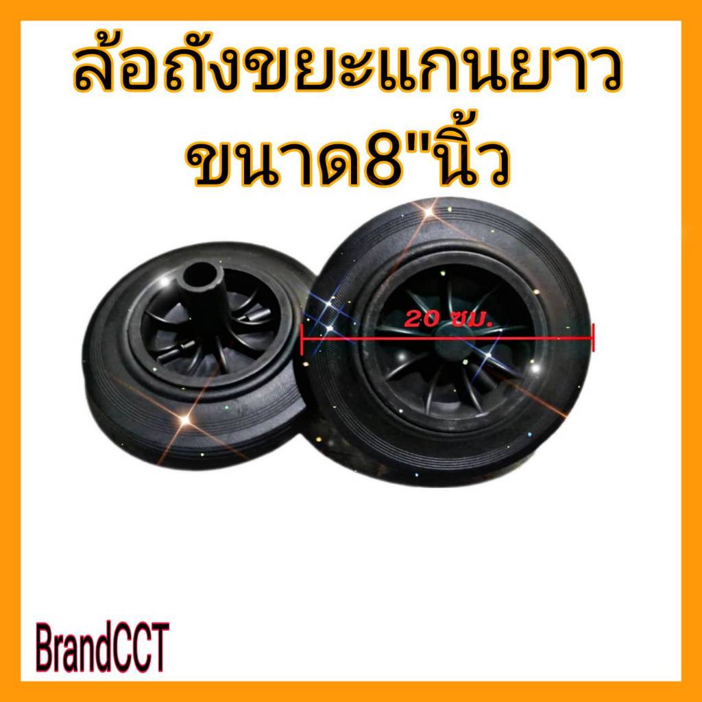 ล้อถังขยะ ขนาด 8นิ้วแกนบุช