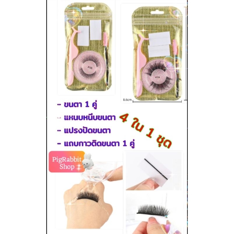 PigRabbitShop ร้านไทย กทม. ขนตาปลอมธรรมชาติ 3d แบบกาวในตัว1 คู่/ชุด ขนนุ่ม ธรรมชาติ แถมแหนม+แปรง+สติ๊กเกอร์กาว 1 คู่