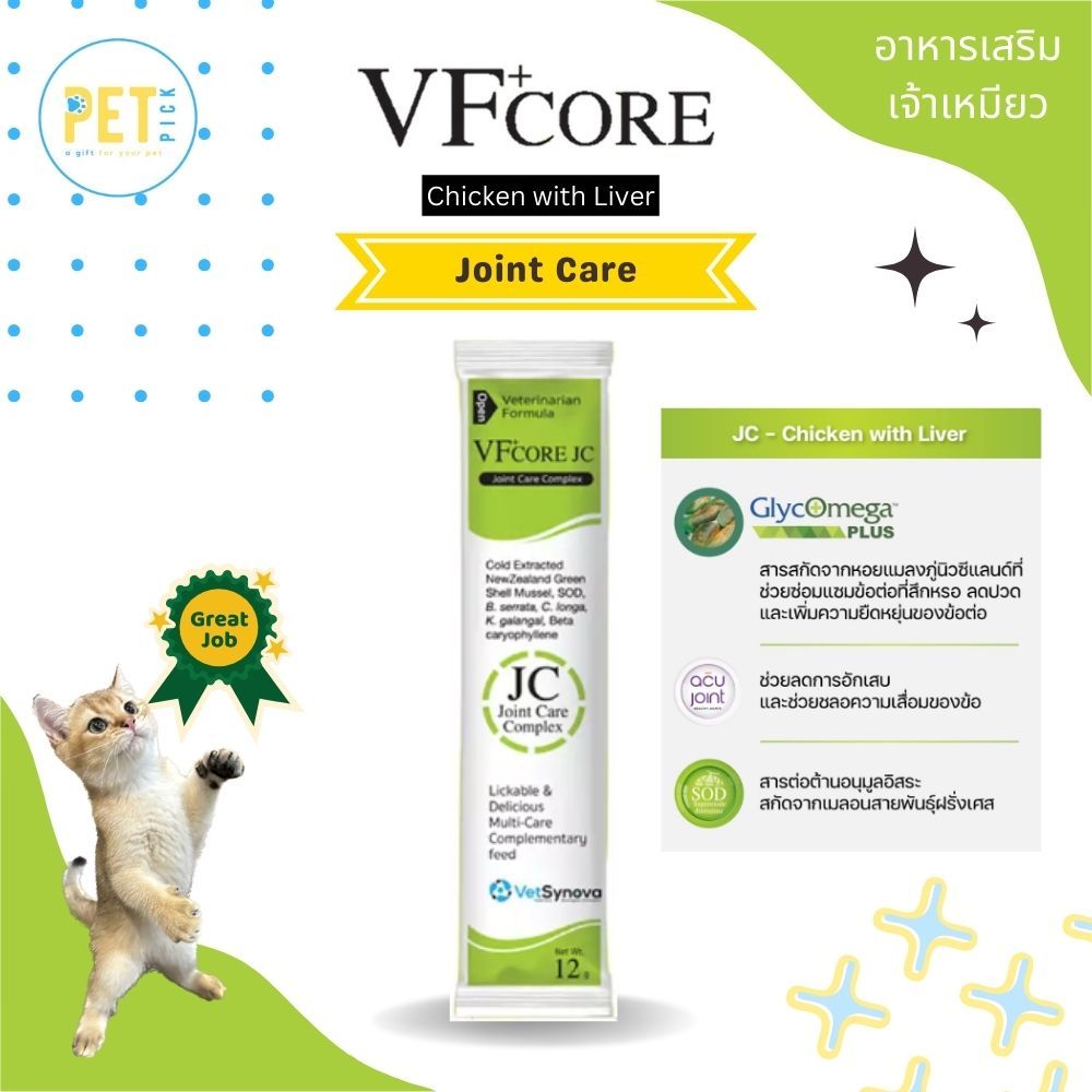 VFcore บำรุงข้อต่อ วิตามินแมวเลีย สีเขียว ขนาด 12g 🐱