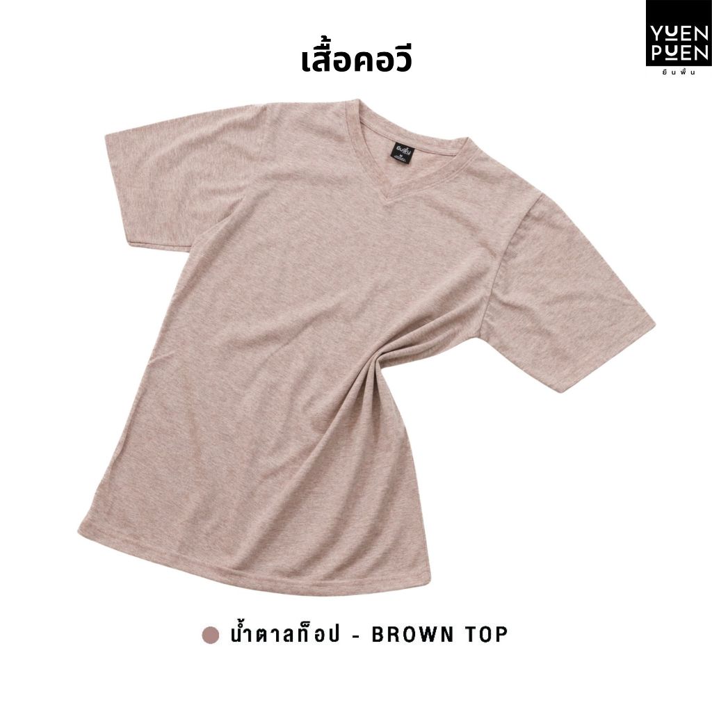YuenPuen เสื้อยืดคอวี สีน้ำตาลท็อป ยืนพื้น ไม่ยืด ไม่ย้วย ไม่ต้องรีด สีพื้น เนื้อผ้านุ่มใส่สบาย