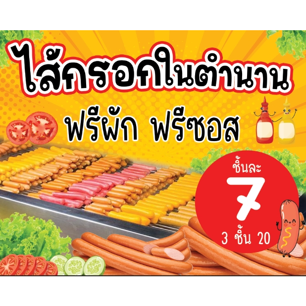 ป้ายร้านไส้กรอก ไส้กรอกในตำนาน ขนาด 100*80 ซม. พร้อมเจาะรู