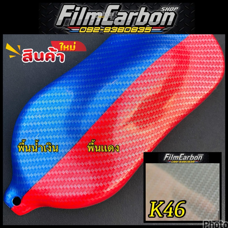 ฟิล์มลอยน้ำ ฟิล์มคาร์บอนลอยน้ำ K46 เล่นสีได้ทุกสี
