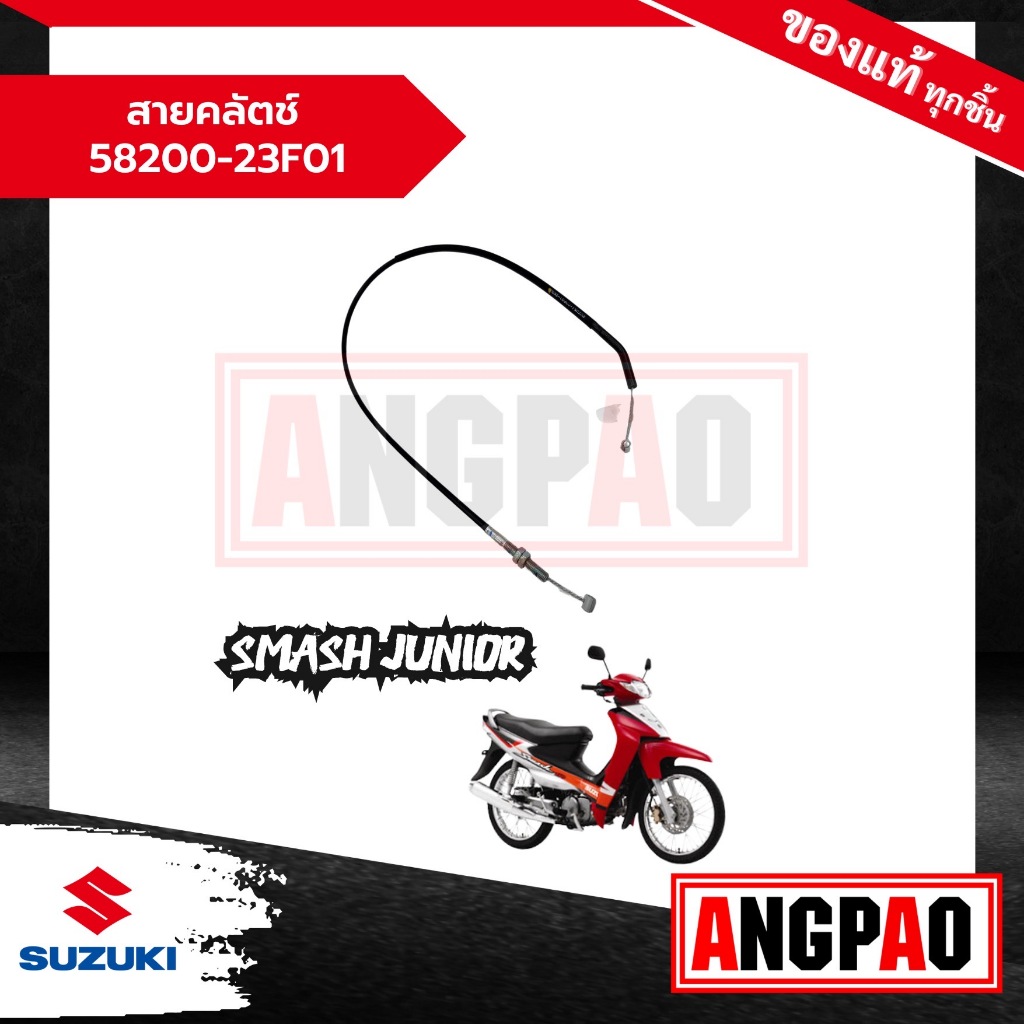 สายคลัตช์ SMASH JUNIOR / สแมช จูเนียร์ แท้ศูนย์ (SUZUKI /ซูซูกิ ) สายคลัช / สายครัช / 58200-23F01-000
