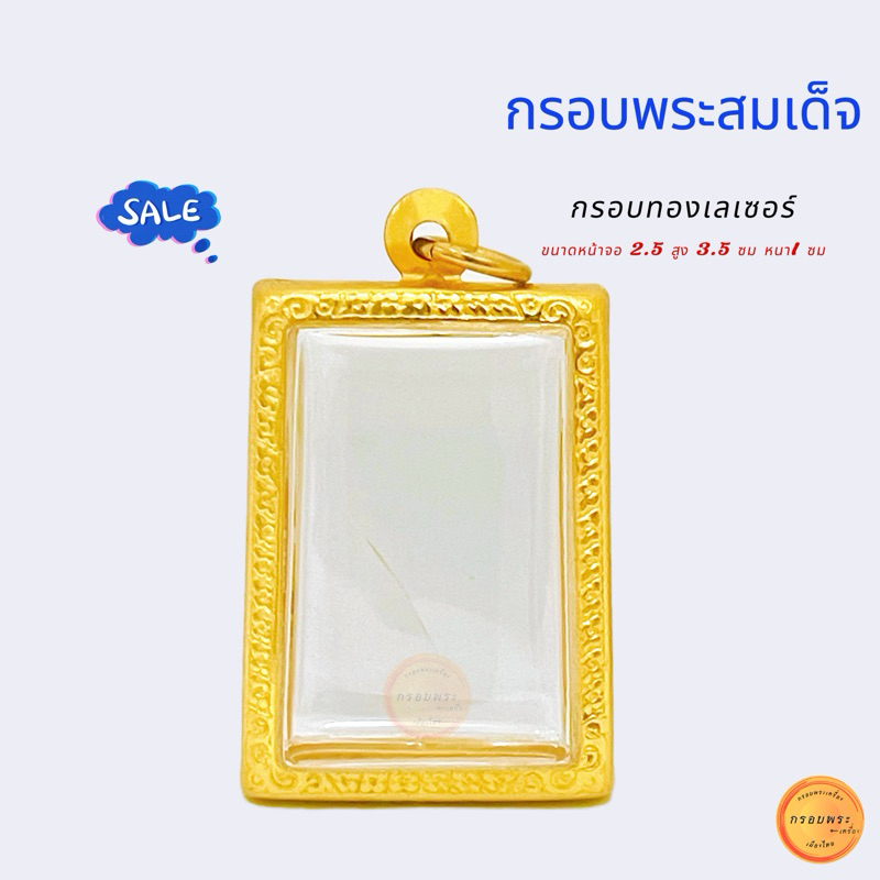 กรอบพระสมเด็จ กรอบทองเลเซอร์ ขนาดจอ2.5 สูง 3.5 ซม(+-พระได้2มิล)สีเหมือนทองแท้ คุณภาพดี ไม่ลอกไม่ดำ