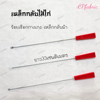 เหล็กกลับผ้า เหล็กกลับหู เหล็กกลับไส้ไก่ ร้อยเชือก Loop Turner คุณภาพญี่ปุ่น ตราMoon Star