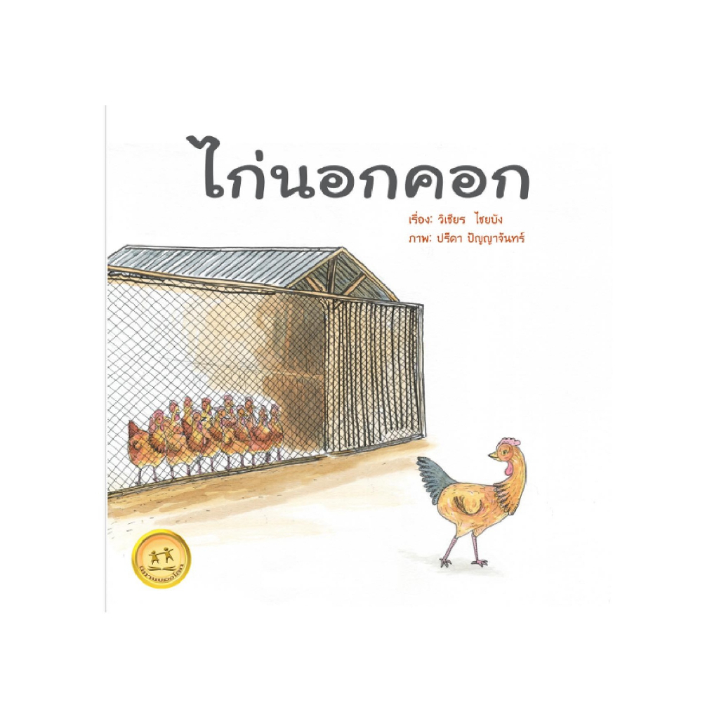 ไก่นอกคอก ขนาด 5x5 นิ้ว หนังสือนิทานพัฒนา self EFและพัฒนาการทางด้านภาษา