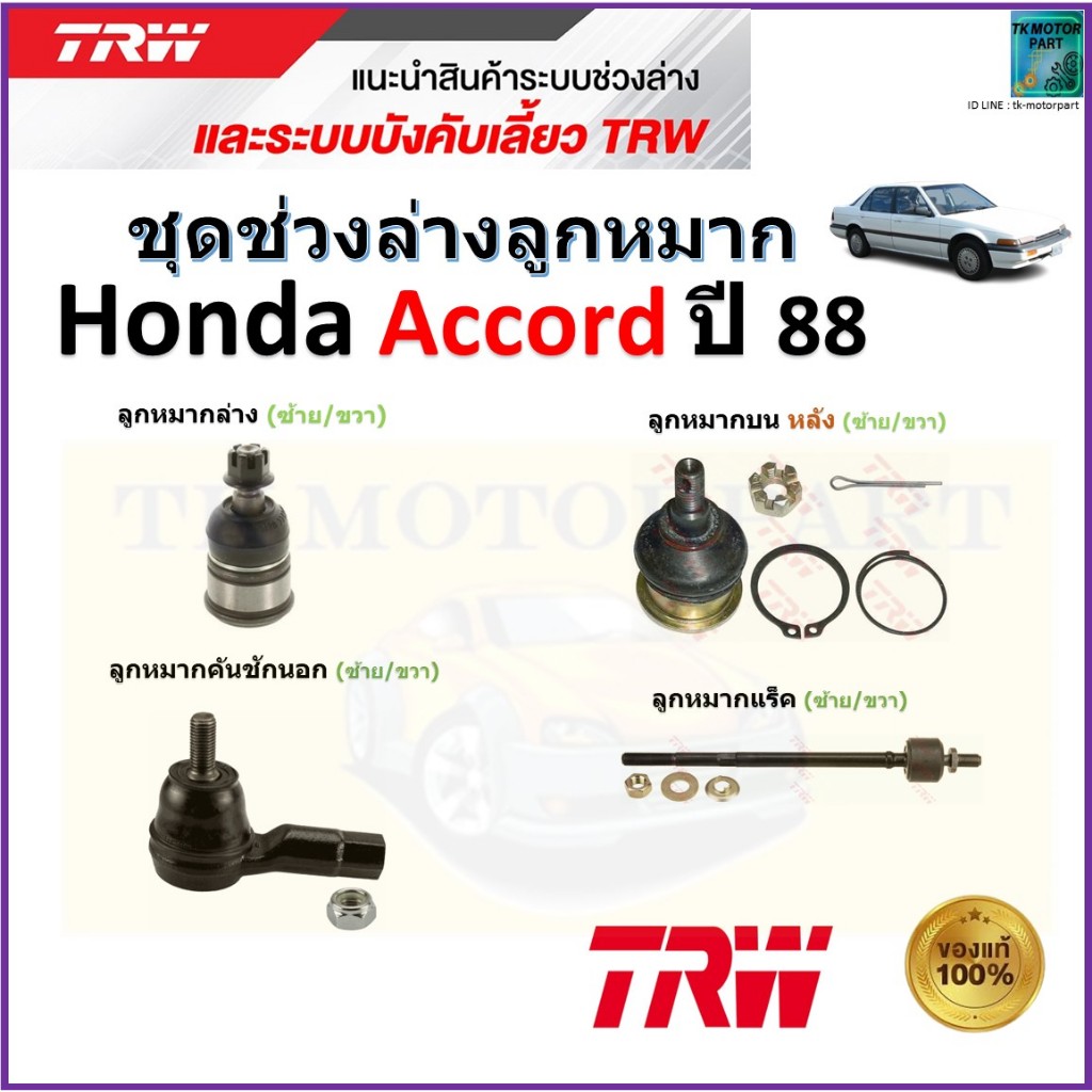 TRW ชุดช่วงล่าง ลูกหมาก ฮอนด้า แอคคอร์ด,Honda Accord ปี 88 สินค้าคุณภาพมาตรฐาน มีรับประกัน