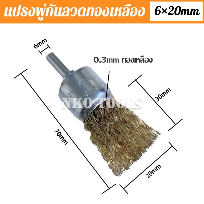 แปรงลวดพู่กันทองเหลือง แกน 6 มิล 10mm 16mm 20mm 25mm 30mm thumbnail 8