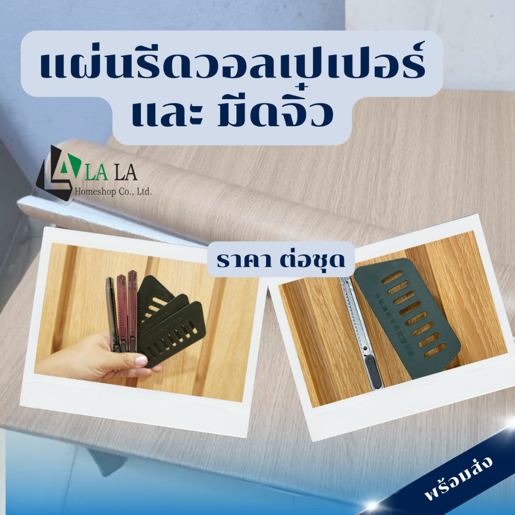 แผ่นรีดสติ๊กเกอร์ แผ่นรีดวอลเปเปอร์ พร้อมมีดสแตนเลส ขนาด5.5ซม*12.5ซม (มีด ยาว 13ซม)