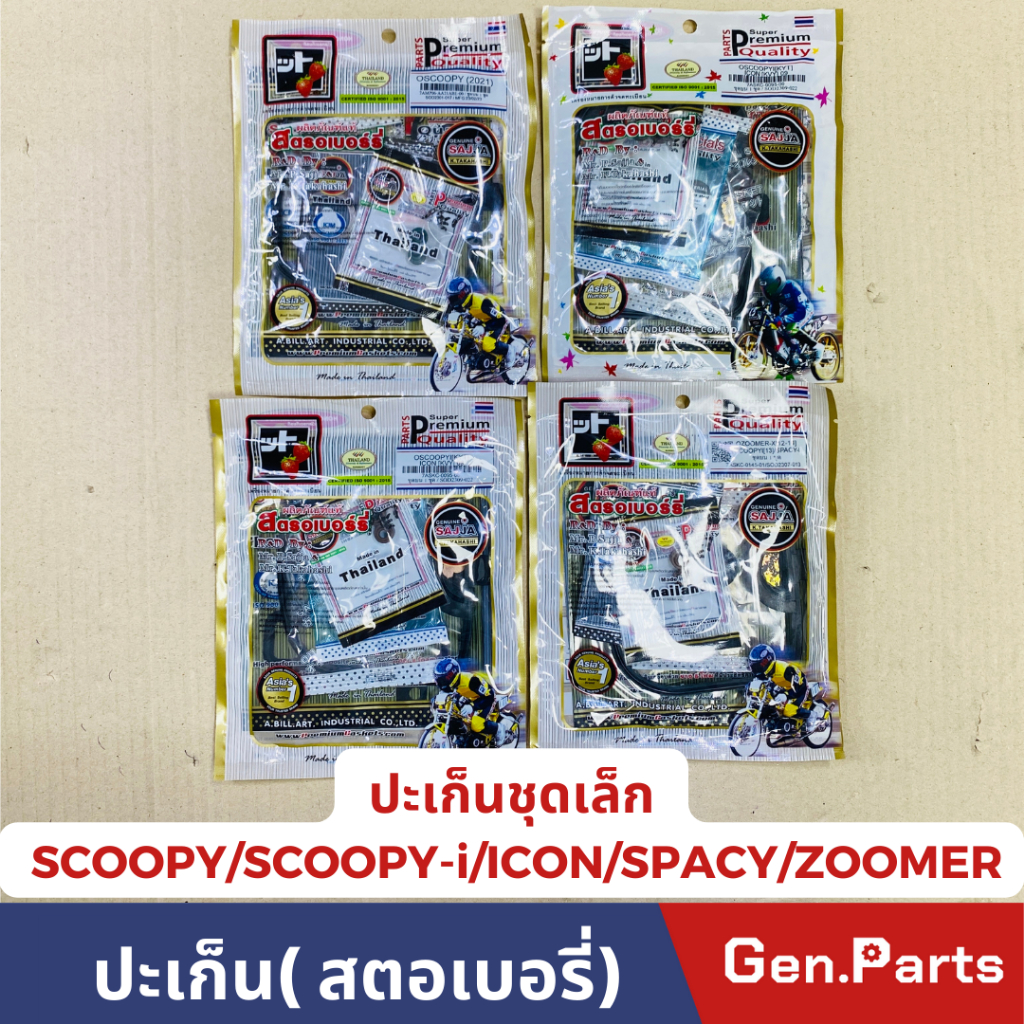 ปะเก็นชุดเล็ก สตอเบอร์รี่ SCOOPY-i เก่า/ใหม่ ICON ZOOMER SPACY FCCI ปะเก็นชุดบน
