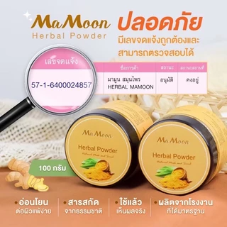 Mamoon มามูนผงสมุนไพรอาบน้ำเด็ก สมุนไพร ขมิ้นผงมามูน สมุนไพรอาบน้ำมามูน