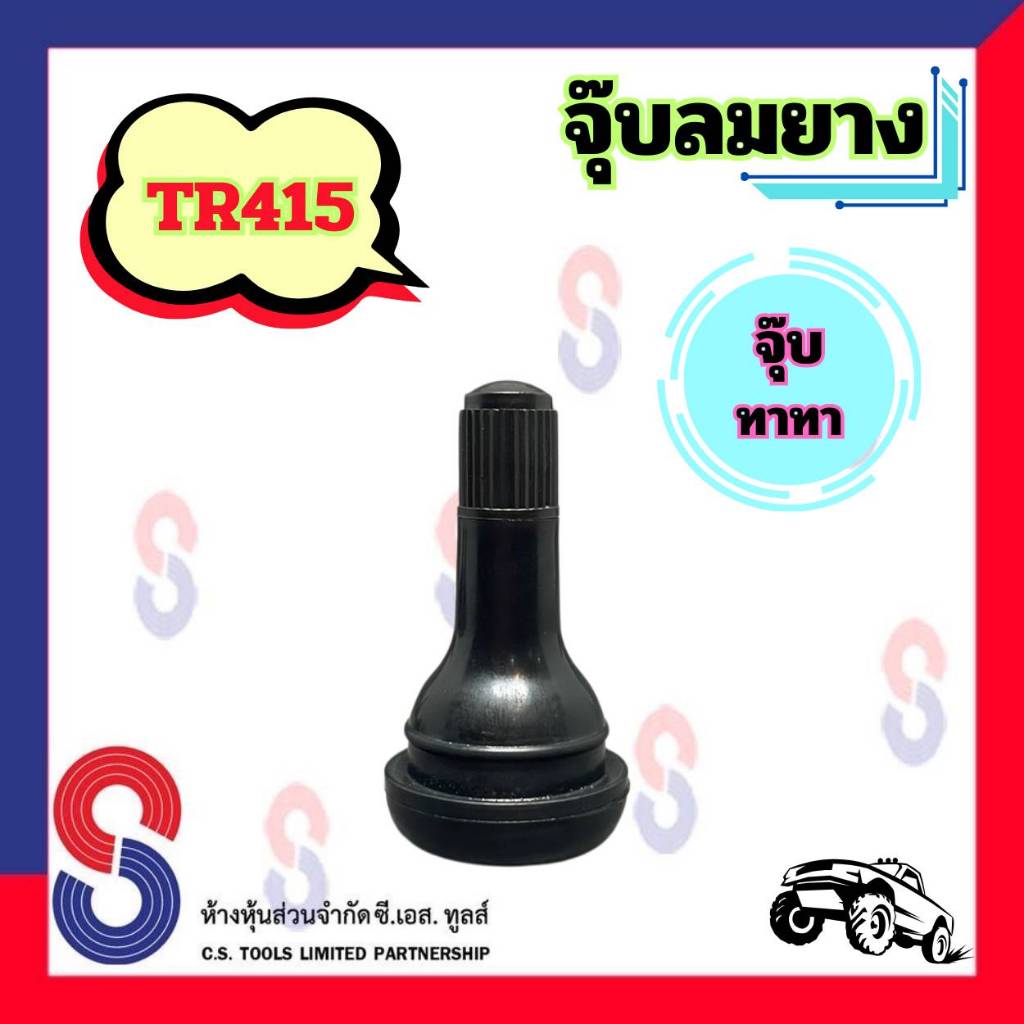 จุ๊บลมยาง TR415 จำนวน 1 ตัว จุ๊บทาทา จุ๊บ วาล์ว รถยนต์ จุ๊บวาล์ว จุ๊บลม จุ๊บรถยนต์ ทาทา รถใหญ่ จุ๊บรถใหญ่ จุ๊บตัวอ้วน