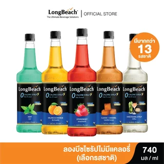 ลองบีชไซรัป ไม่มีแคลอรี่ ขนาด 740 มล. (เลือกรสชาติได้) Longbeach ZeroCalorie Flavoured Syrup ไซรัปหญ้าหวาน