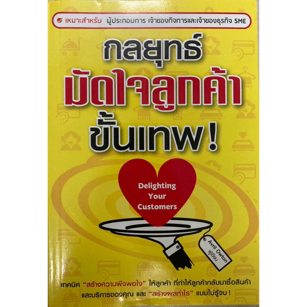 กลยุทธ์มัดใจลูกค้าขั้นเทพ