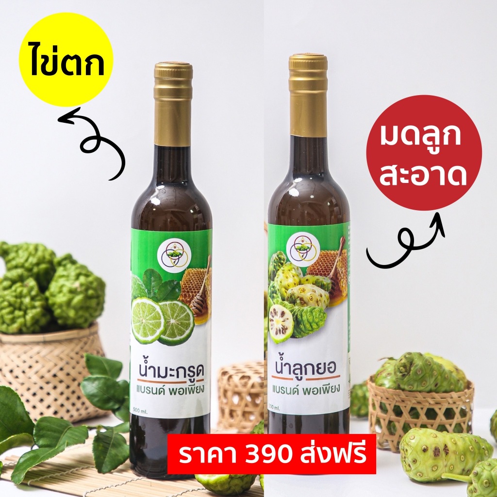 เซตลูกดก นำ้สมุนไพรพอเพียง ของแท้ ส่งฟรี นำ้ลูกยอ น้ำมะกรูด นำ้กระชาย