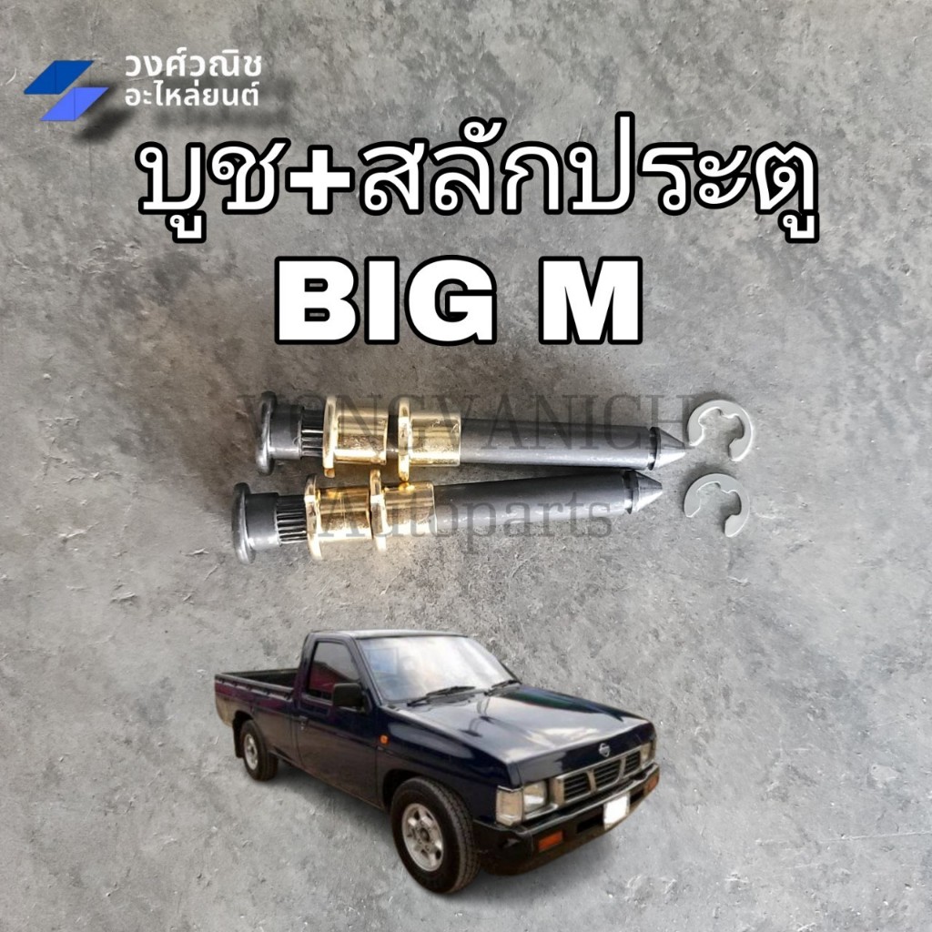 บูชประตู + สลักประตู บิ๊กเอ็ม NISSAN BIG M 1 คู่ มีเก็บเงินปลายทาง