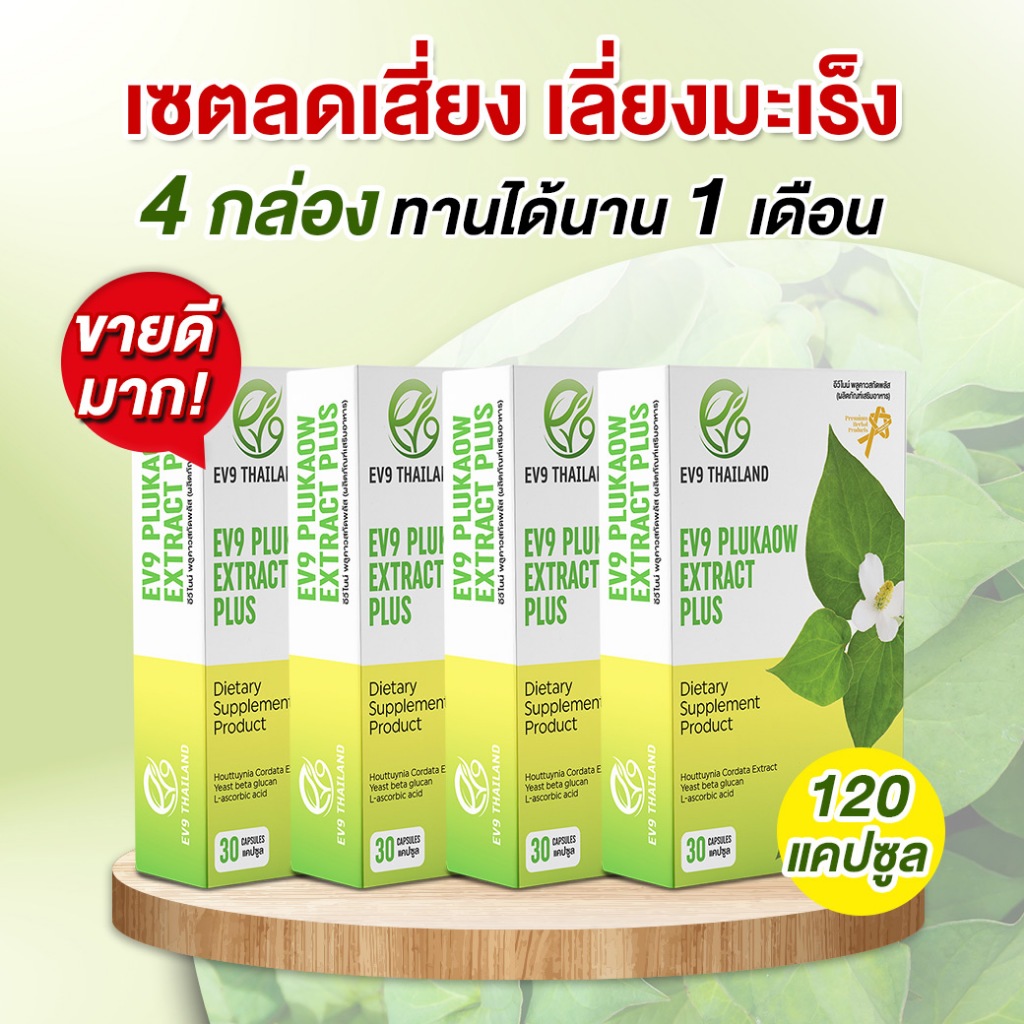 เซตลดเสี่ยง 4กล่อง ผลิตภัณฑ์เสริมอาหาร EV9 พลูคาวสกัดพลัส EV9​ Plukaow Extract Plus ผลิตภัณฑ์สมุนไพรคุณภาพ ของแท้100%