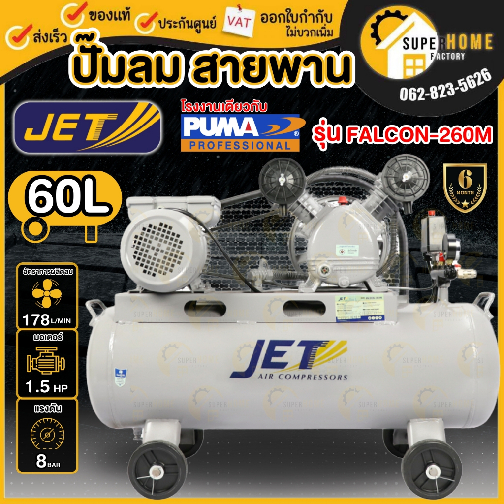 💥แท้ ส่งด่วน💥JET ปั๊มลมสายพาน รุ่น FALCON-260M ขนาด 60 ลิตร ถังเท่า 70 ลิตร ปั๊มลม ปั๊มลมไฟฟ้า ปั้มลมสายพาน ปั้มลม
