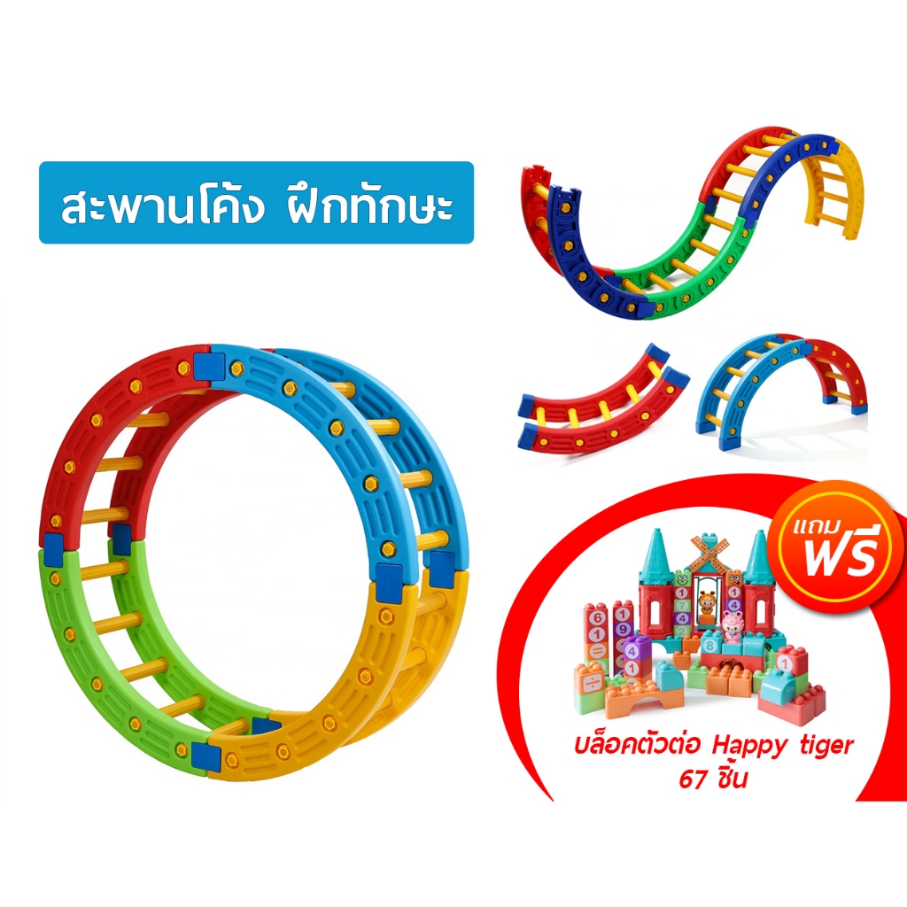 สะพานโค้งฝึกทักษะ ของเล่นฝึกพัฒนาการสำหรับเด็ก ฝึกการทรงตัว ชุดมี 4 ชิ้น 4 สี