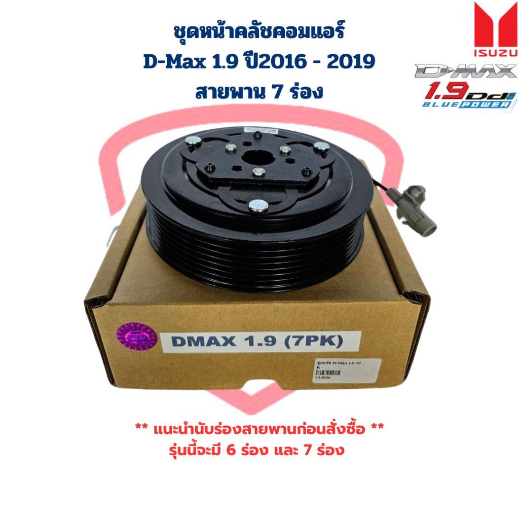 ชุดหน้าคลัชคอมแอร์ D-Max 1.9 Blue Power สายพาน 7ร่อง ชุดครัชคอมแอร์ D-Max ดีแม็กซ์ 1.9 บลูพาวเวอร์ 7PK ปี2016 - 2019