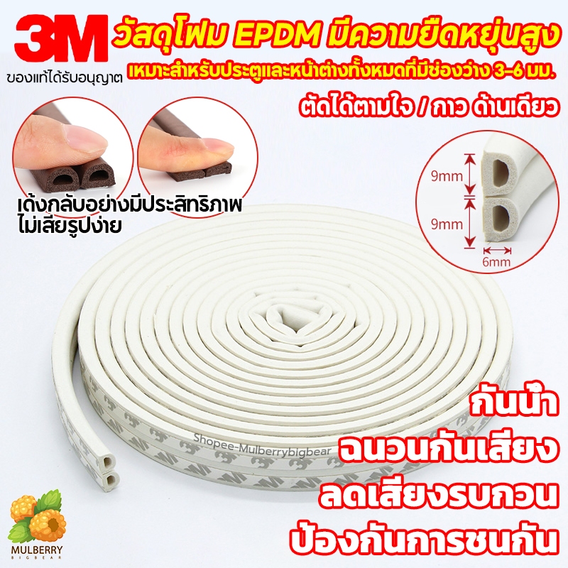 แท้ (6 เมตร)เทป3M เทปยางซีลประตู D ชนิดเทปโฟมติดประตูและหน้าต่าง เสียงประตูเบาลง กันกลิ่น ป้องกันเสียงรบกวน ลม และแมลง