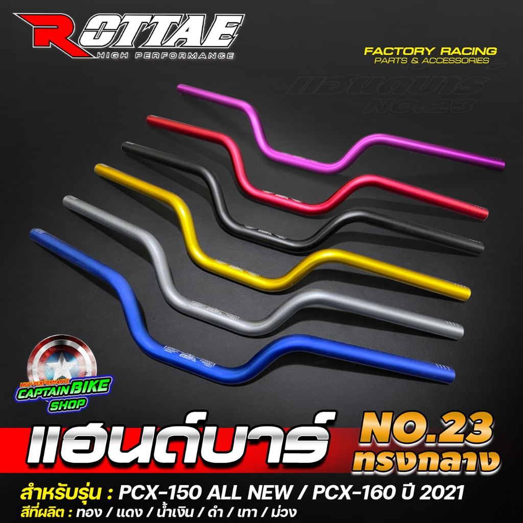 แฮนด์บาร์ แฮนด์แต่ง อลูมิเนียม ขนาด 22 mm. ทรงกลาง PCX-150 2018-2020 / PCX-160 ตรงรุ่น แบรนด์ ROTTAE งานคุณภาพ