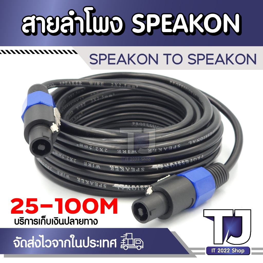 สายลำโพง 2x2.5mm พร้อมปลั๊กสเปคคอน ยาว 25-100 เมตร สายสเปคคอนหัว-ท้าย