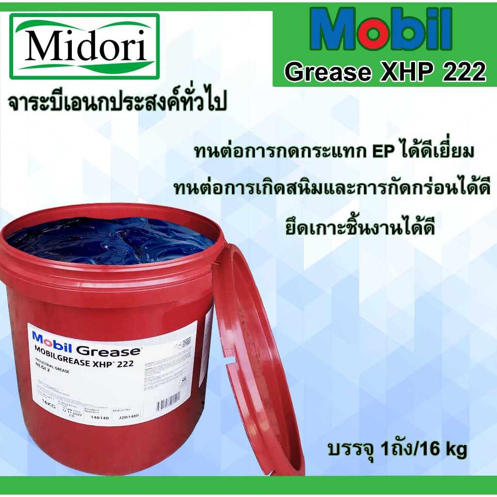 จาระบี GREASE Mobil XHP 222 จาระบีอเนกประสงค์ สีน้ำเงิน จารบี ขนาด 16Kg. คุณภาพสูง ทนความร้อน จาระบี