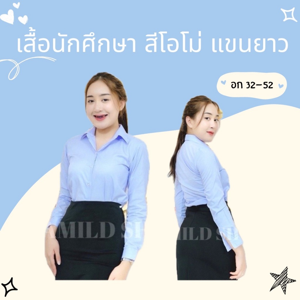 เสื้อนักศึกษาแขนยาวโอโม่ หน้าว่างหลังว่าง อก32-56 เนื้อผ้าดีมาก มีครบไซส์