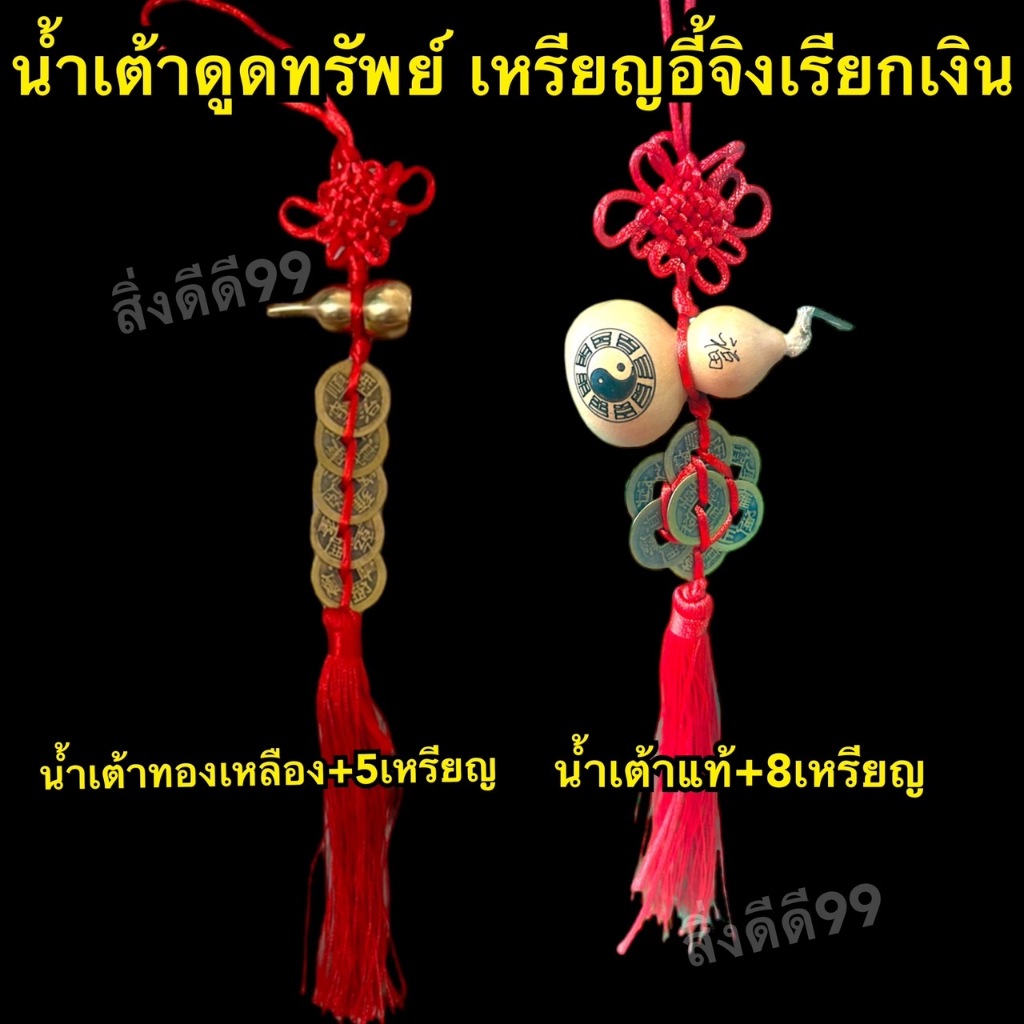 น้ำเต้าดูดทรัพย์เหรียญอี้จิง เหรียญ5จักรพรรดิเรียกทรัพย์ มี 2 แบบ แบบน้ำเต้าทองเหลือง5เหรียญ และ แบบน้ำเต้าแท้8เหรียญ