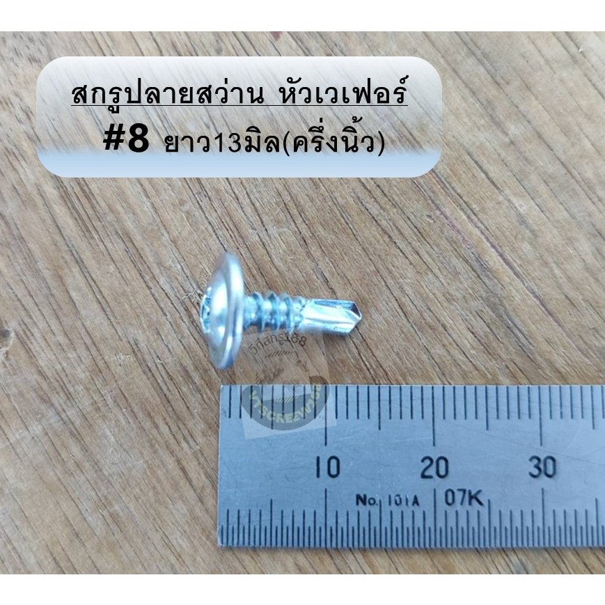 สกรูหัวร่ม ปลายสว่าน สกรูเวเฟอร์ เบอร์ 8 1/2(19มม) 4หุน แปเหล็ก สกรูหัวบัททอน สกรูหัวเห็ด หัวเฟอร์ สกรูปลายสว่าน ส่งเร็ว