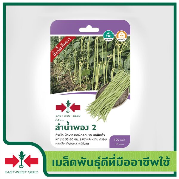 ถั่วฝักยาว ลำน้ำพอง2 100เมล็ด ศรแดง